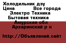 Холодильник дэу fr-091 › Цена ­ 4 500 - Все города Электро-Техника » Бытовая техника   . Амурская обл.,Архаринский р-н